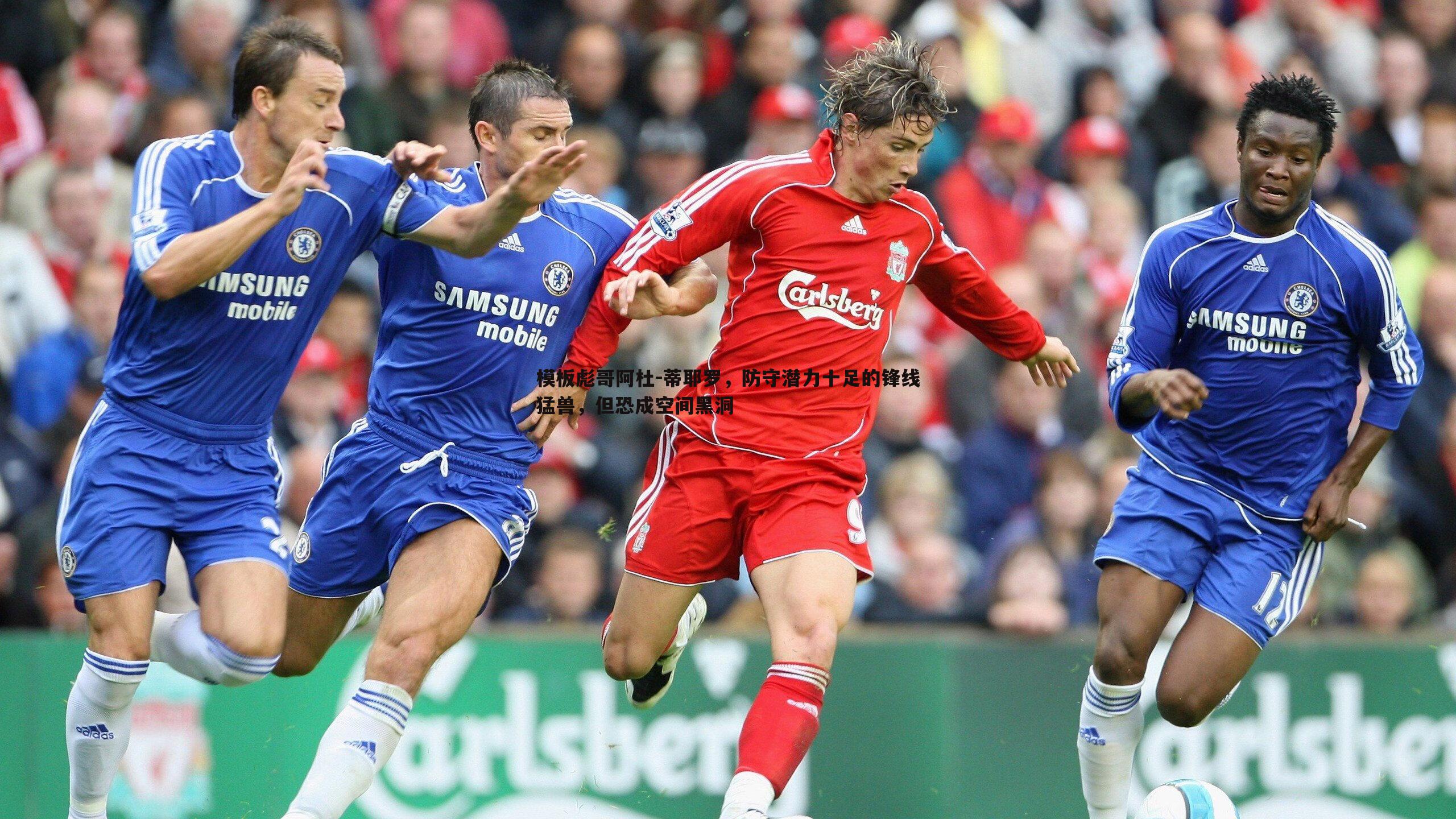 模板彪哥阿杜-蒂耶罗，防守潜力十足的锋线猛兽，但恐成空间黑洞