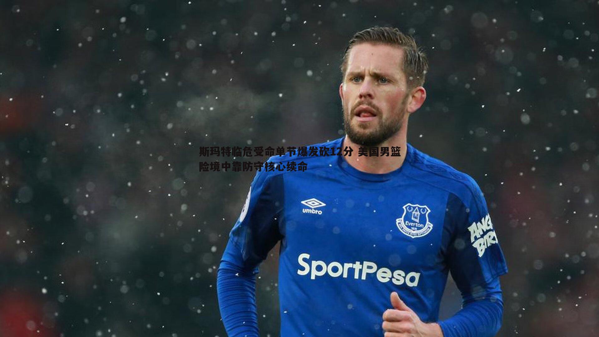 斯玛特临危受命单节爆发砍12分 美国男篮险境中靠防守核心续命