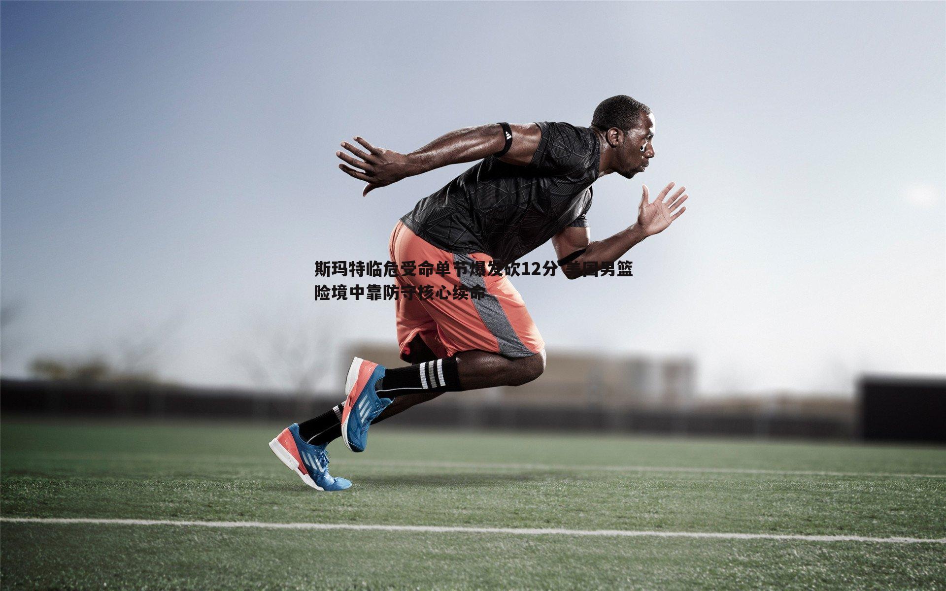 斯玛特临危受命单节爆发砍12分 美国男篮险境中靠防守核心续命