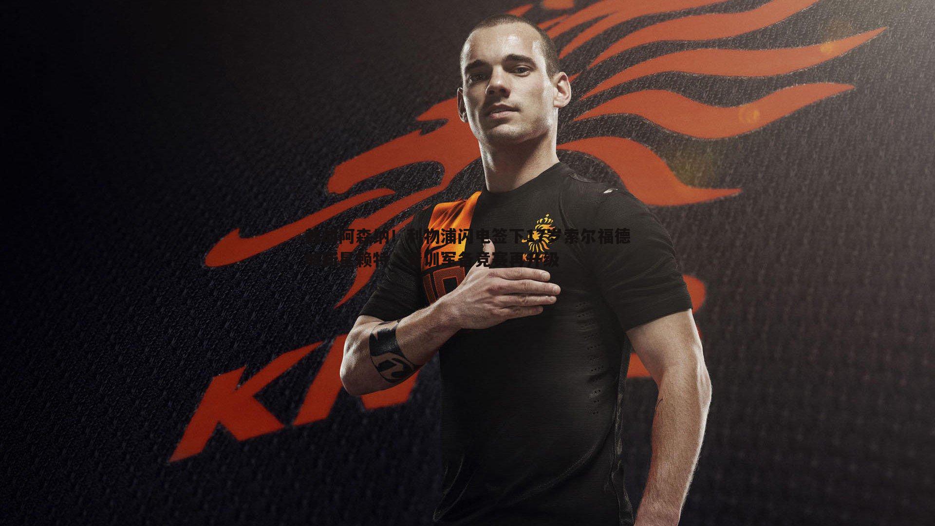 截胡阿森纳！利物浦闪电签下17岁索尔福德城新星赖特，青训军备竞赛再升级