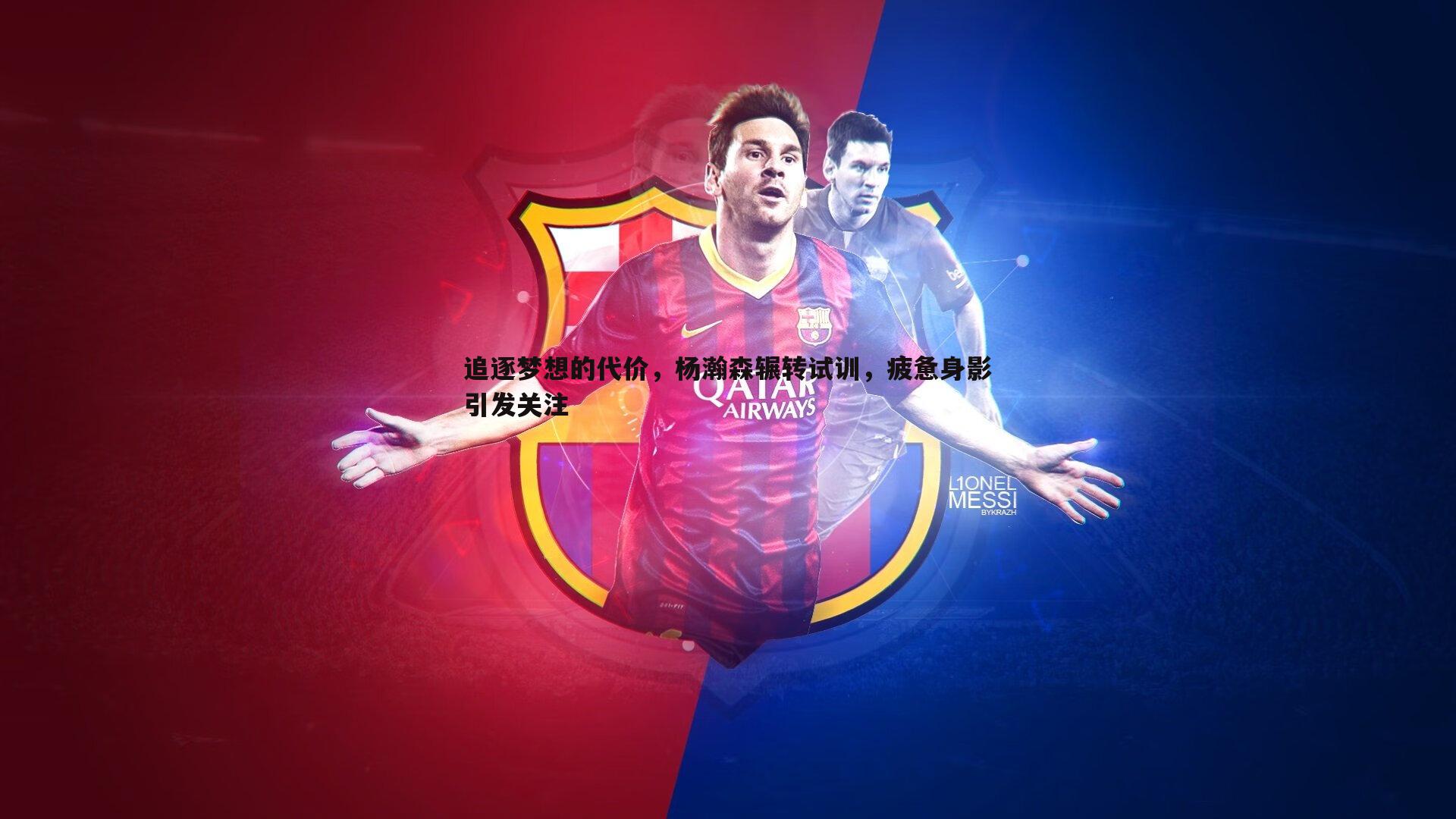 追逐梦想的代价，杨瀚森辗转试训，疲惫身影引发关注