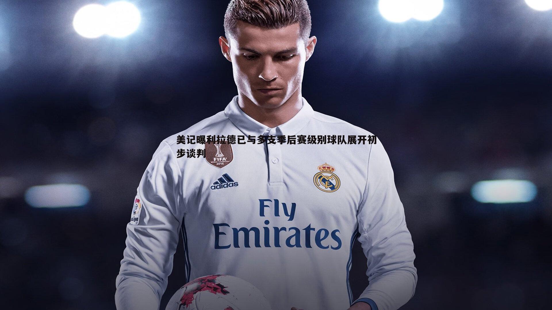 美记曝利拉德已与多支季后赛级别球队展开初步谈判