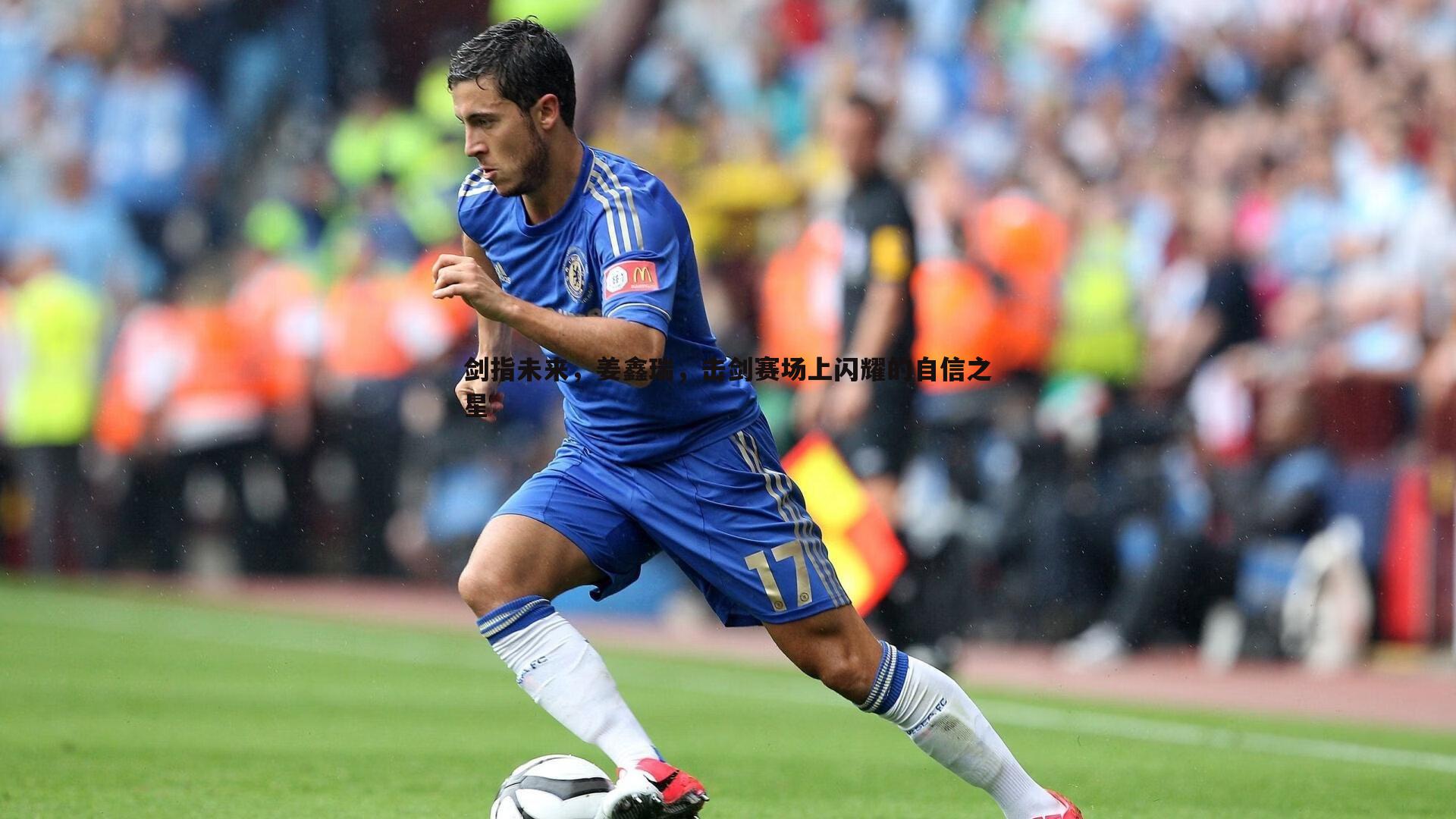 剑指未来，姜鑫瑞，击剑赛场上闪耀的自信之星