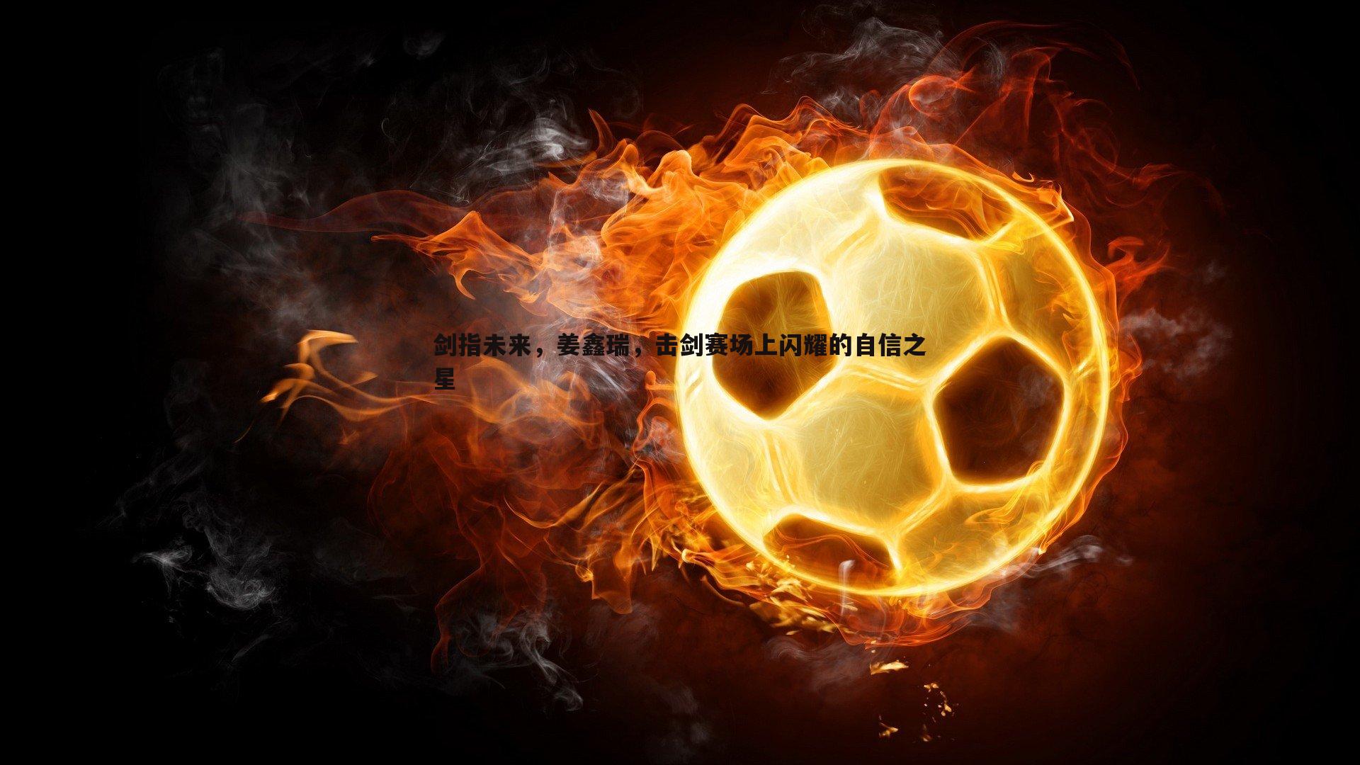 剑指未来，姜鑫瑞，击剑赛场上闪耀的自信之星