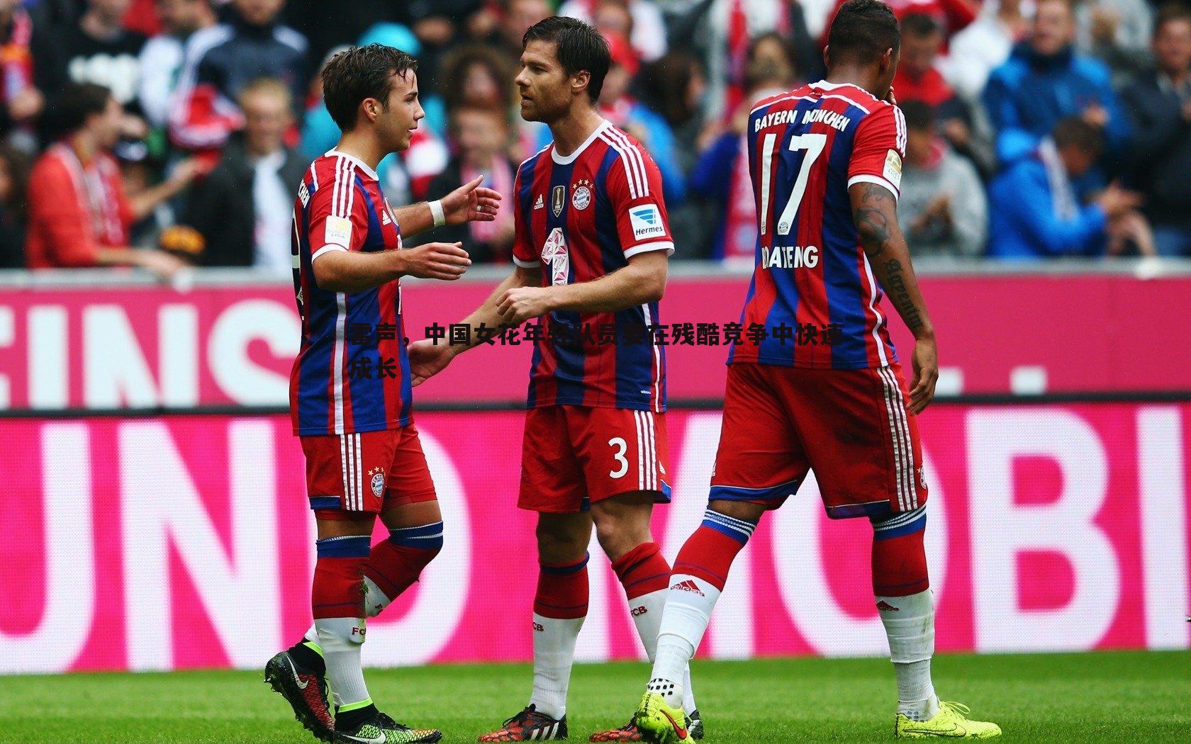 雷声，中国女花年轻队员要在残酷竞争中快速成长