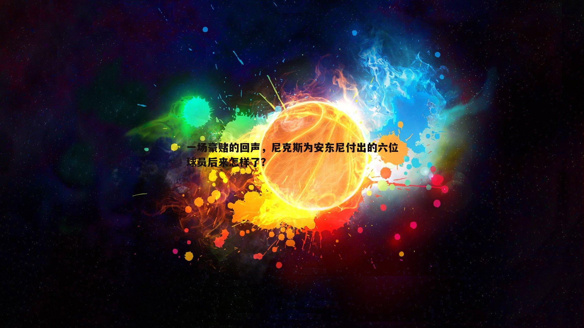 一场豪赌的回声，尼克斯为安东尼付出的六位球员后来怎样了？