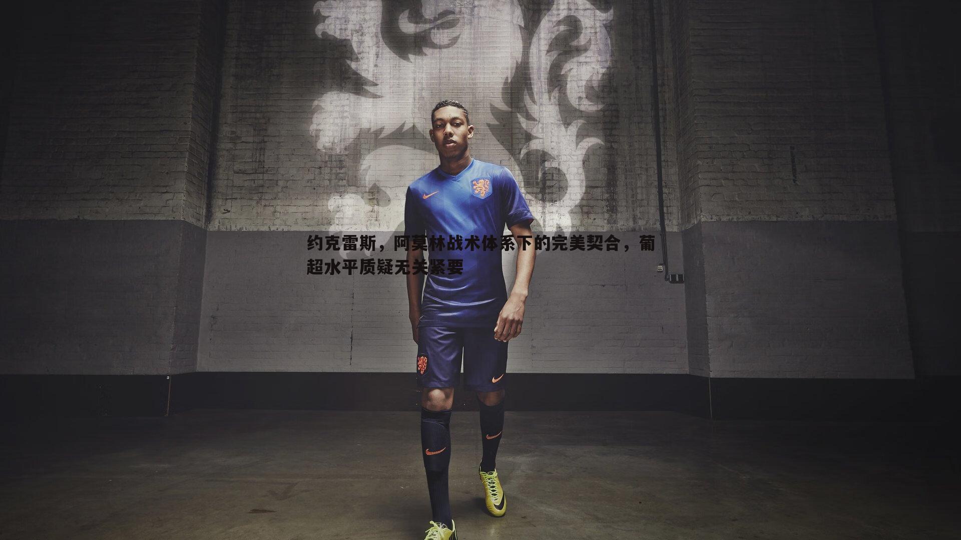 约克雷斯，阿莫林战术体系下的完美契合，葡超水平质疑无关紧要