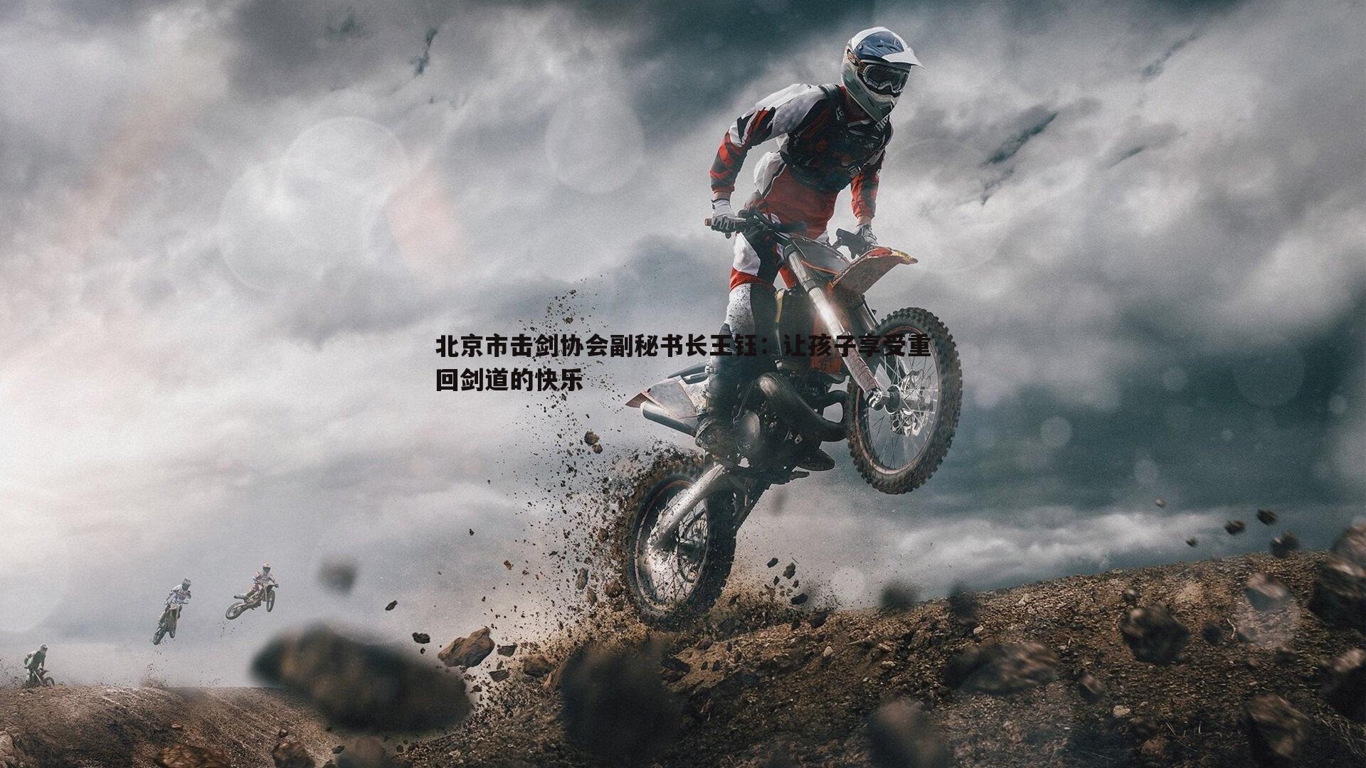 北京市击剑协会副秘书长王钰：让孩子享受重回剑道的快乐