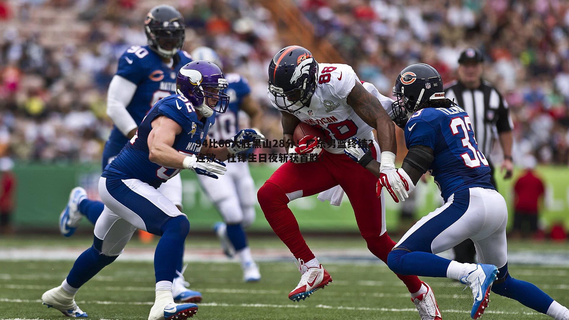 94比66大胜黑山28分！广东男篮终结3连败，杜锋生日夜斩获首胜！