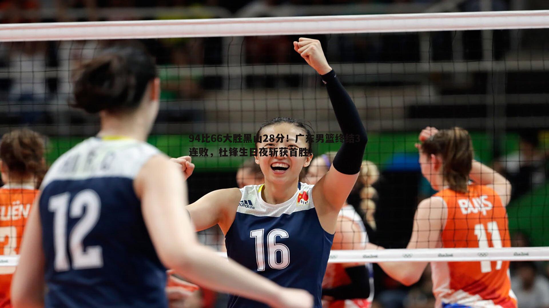 94比66大胜黑山28分！广东男篮终结3连败，杜锋生日夜斩获首胜！