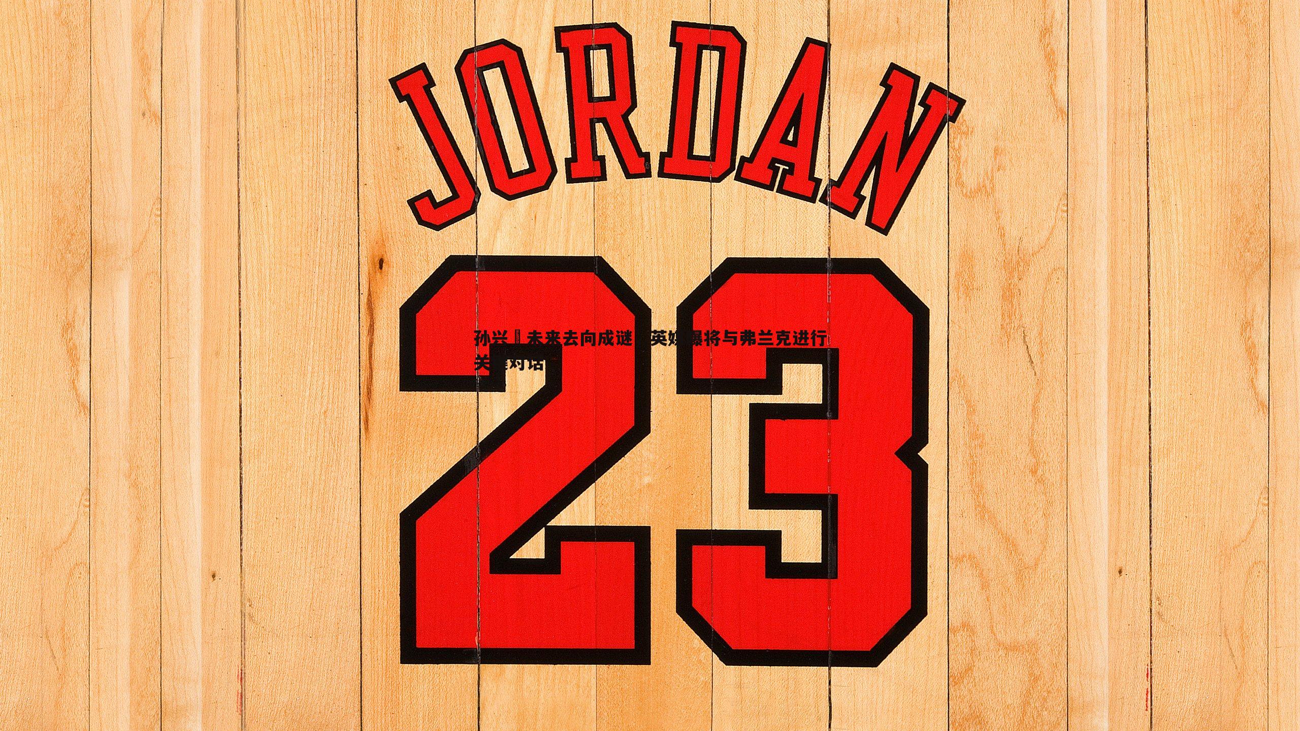 孙兴慜未来去向成谜,英媒曝将与弗兰克进行关键对话