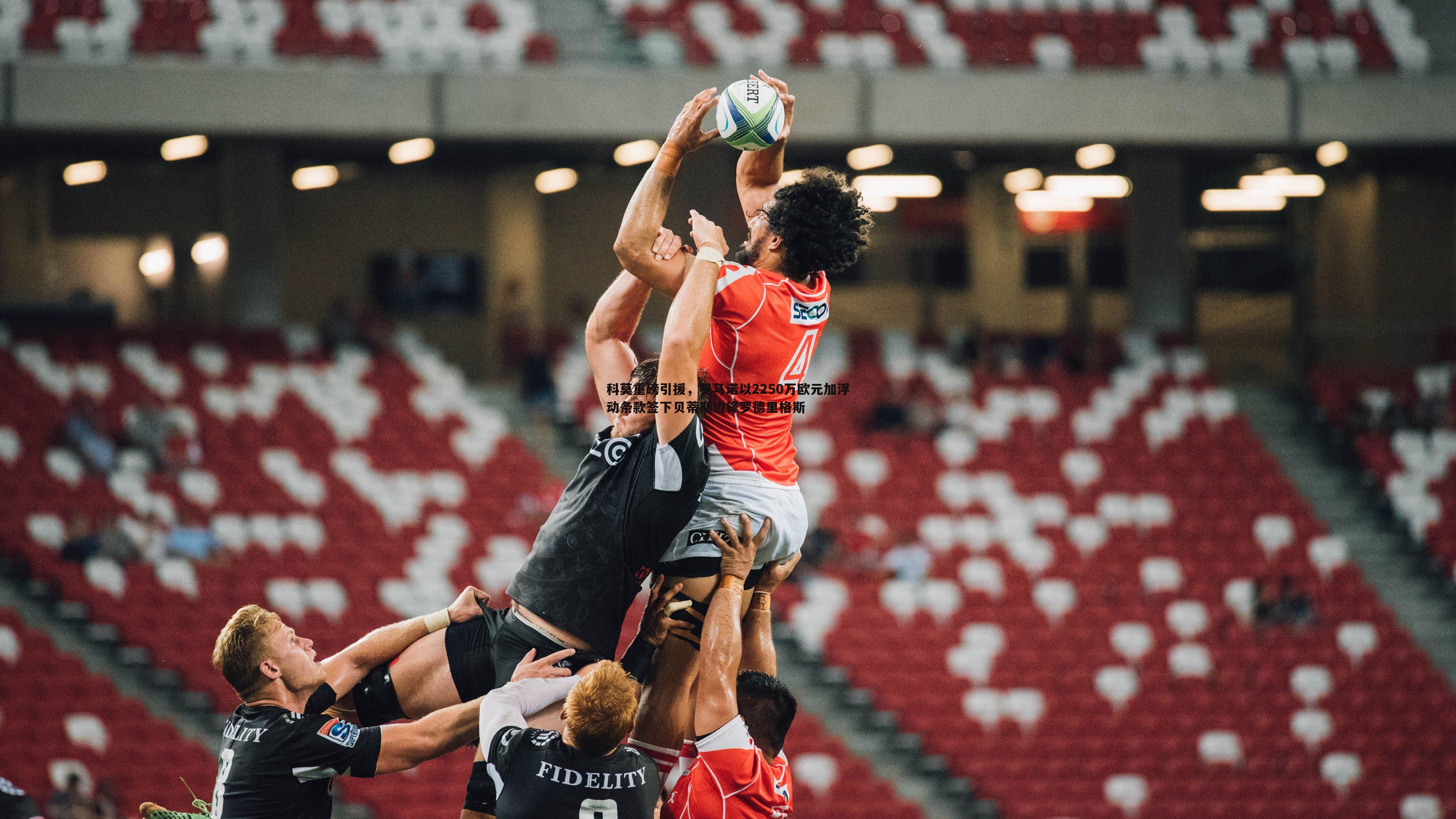 科莫重磅引援，罗马诺以2250万欧元加浮动条款签下贝蒂斯边锋罗德里格斯