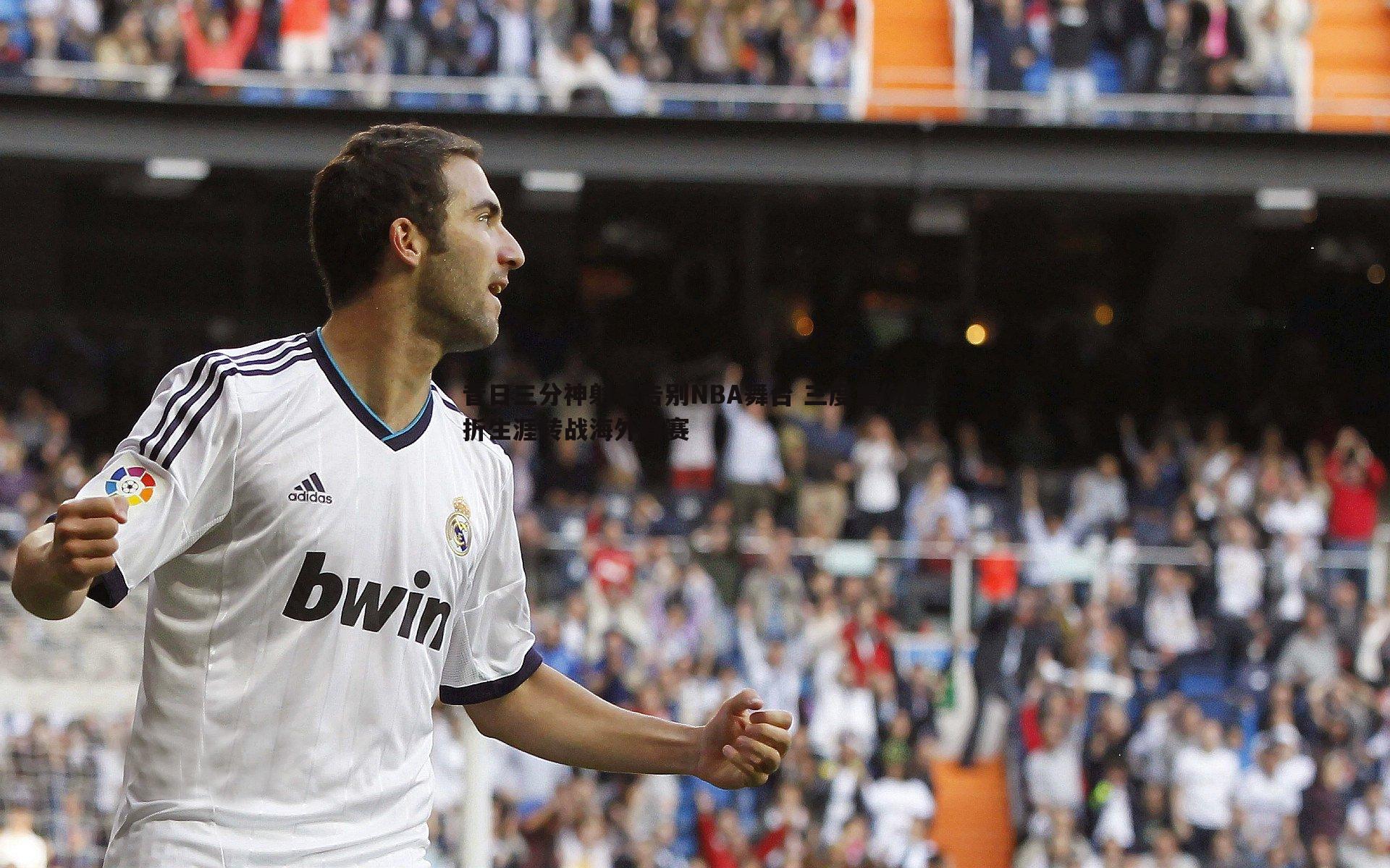 昔日三分神射手告别NBA舞台 三度重伤摧折生涯转战海外联赛