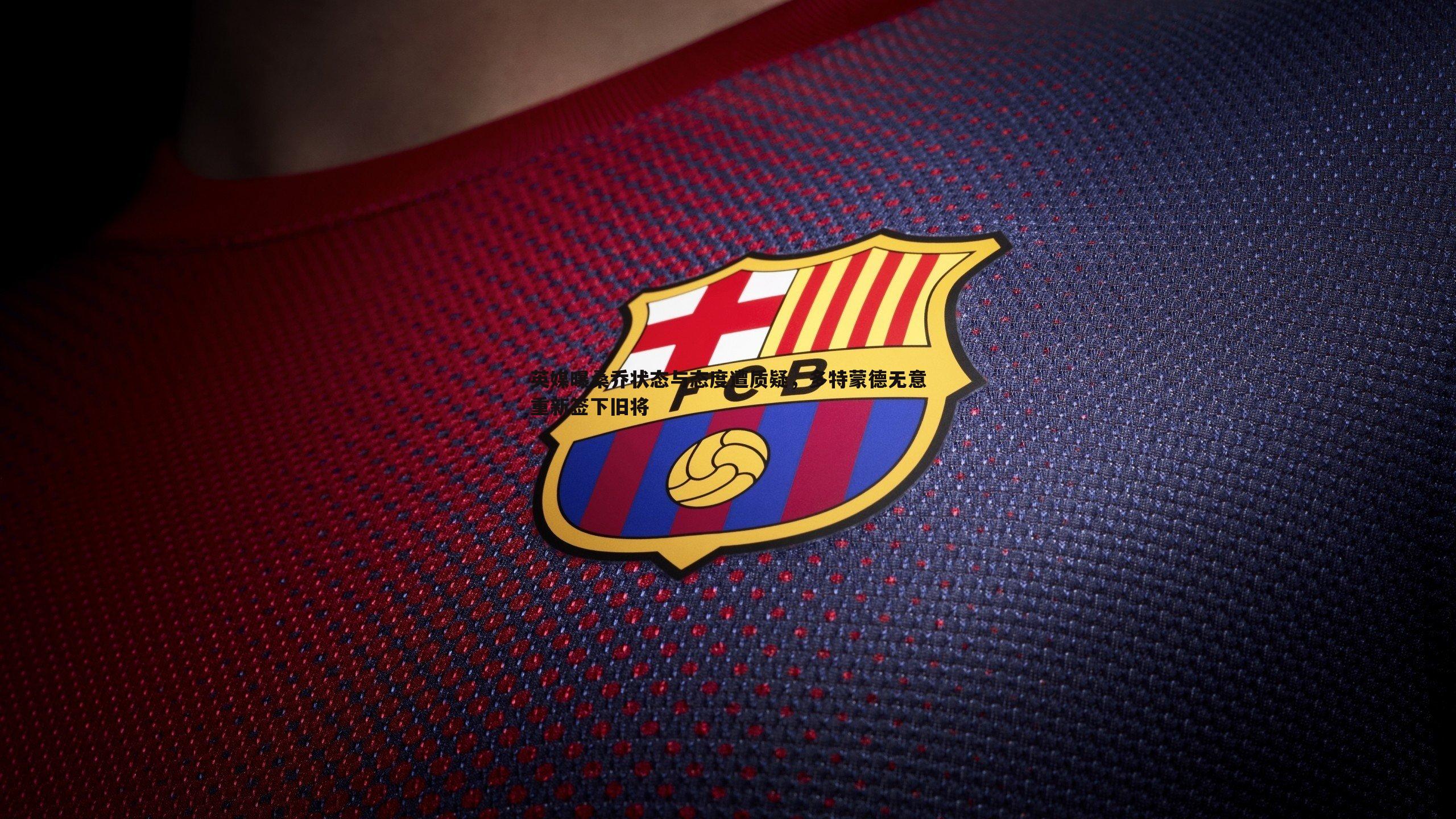 英媒曝桑乔状态与态度遭质疑，多特蒙德无意重新签下旧将