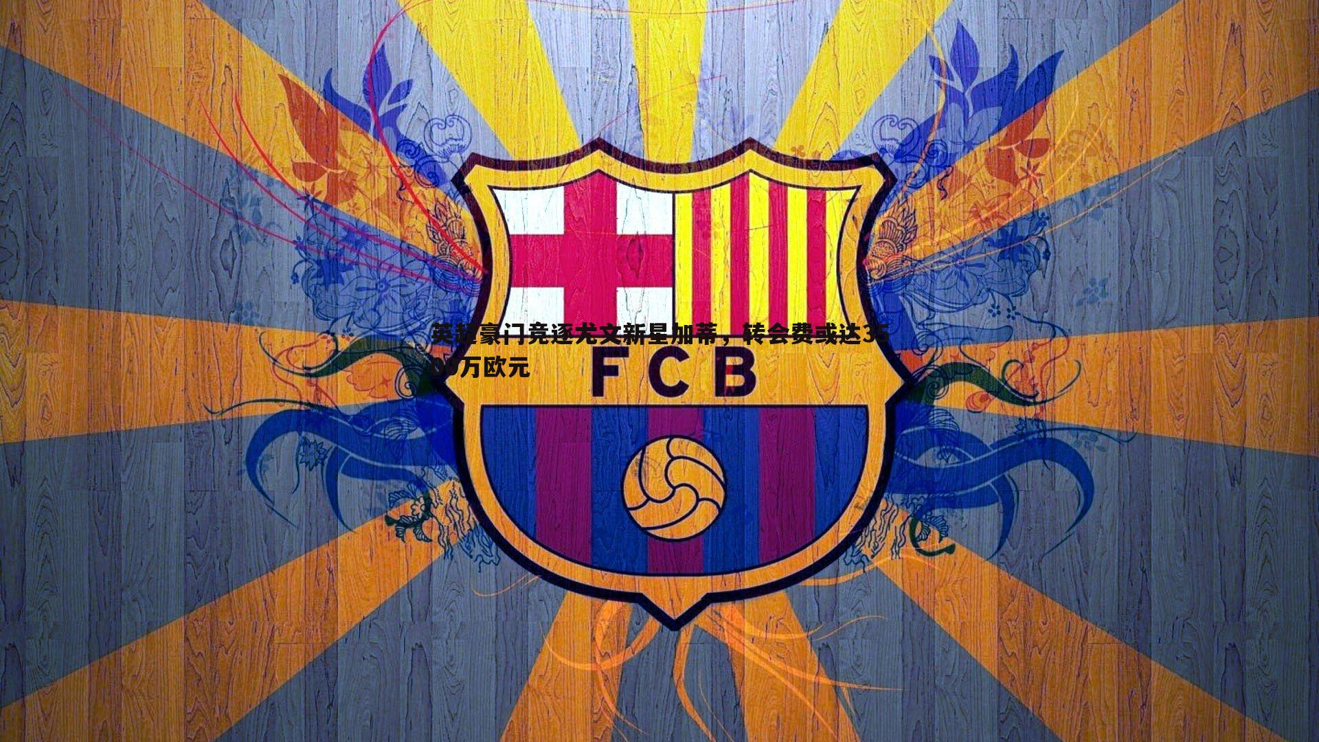 英超豪门竞逐尤文新星加蒂，转会费或达3500万欧元