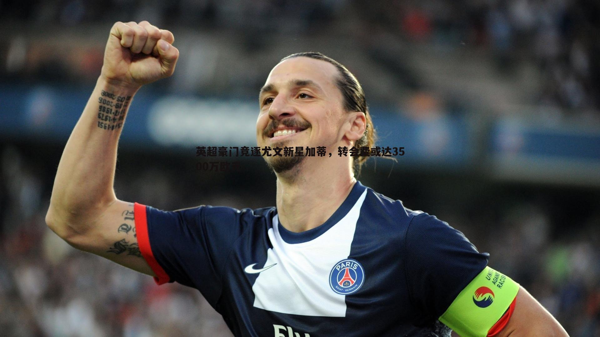 英超豪门竞逐尤文新星加蒂，转会费或达3500万欧元
