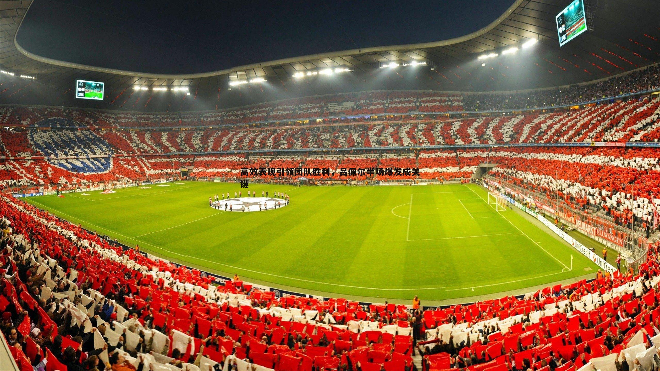 高效表现引领团队胜利,吕佩尔半场爆发成关键