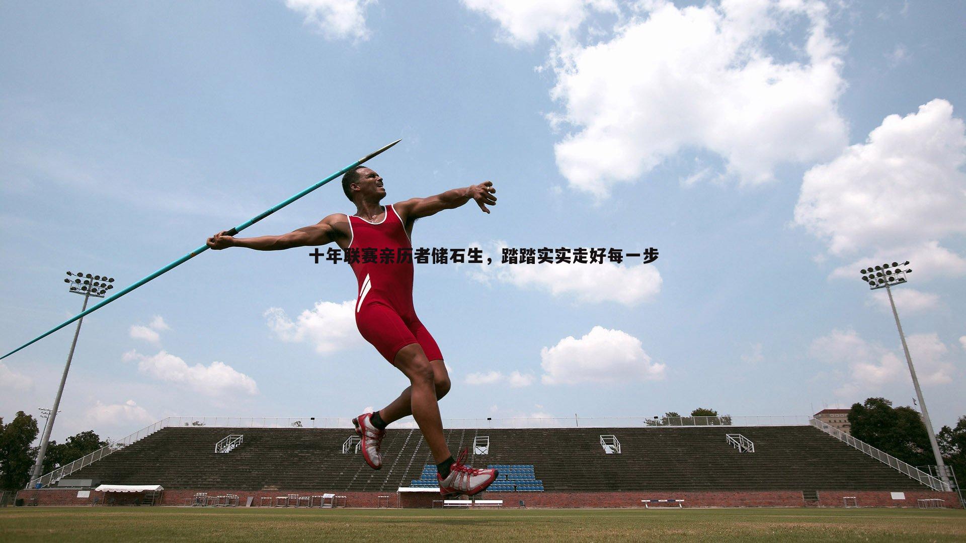 十年联赛亲历者储石生,踏踏实实走好每一步