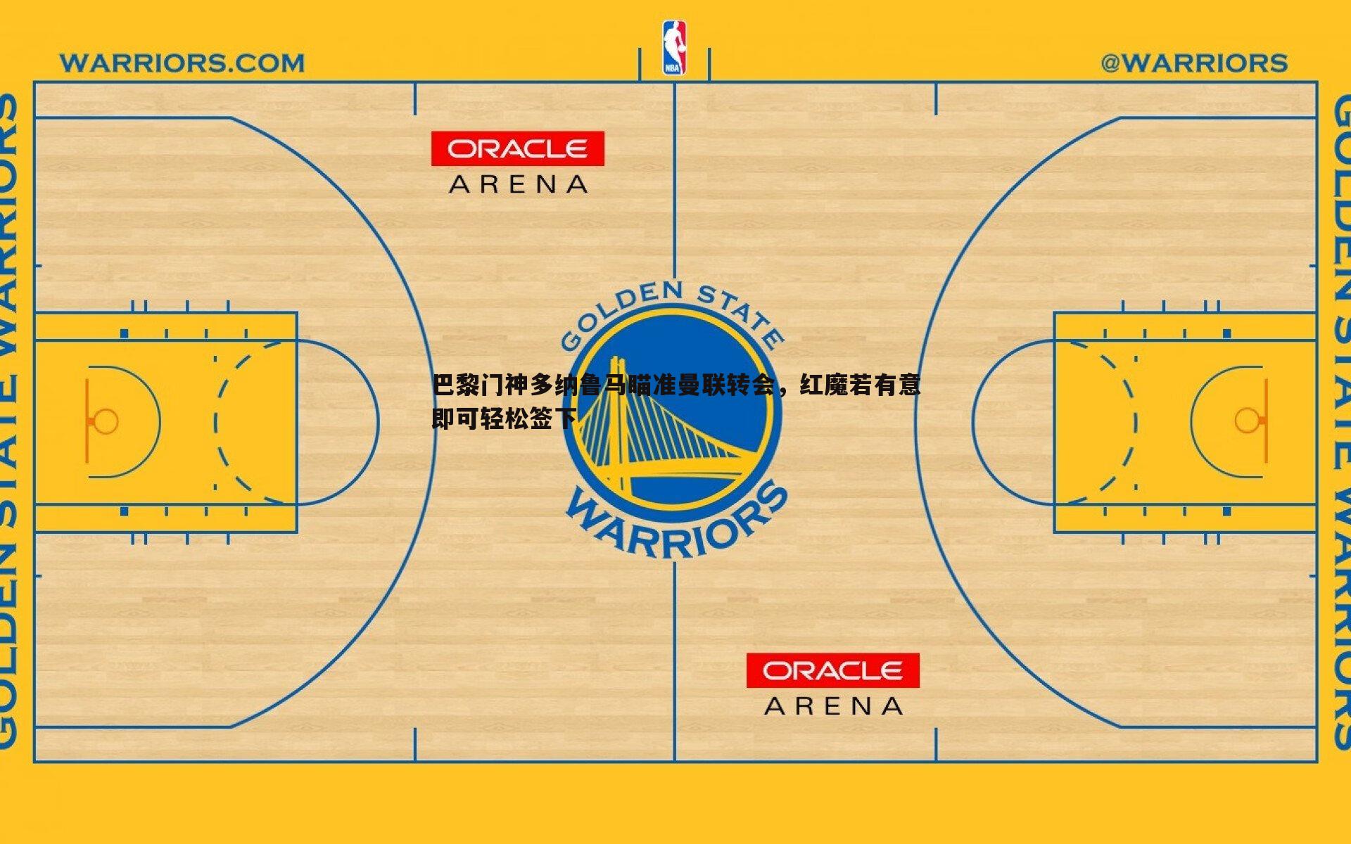 巴黎门神多纳鲁马瞄准曼联转会,红魔若有意即可轻松签下