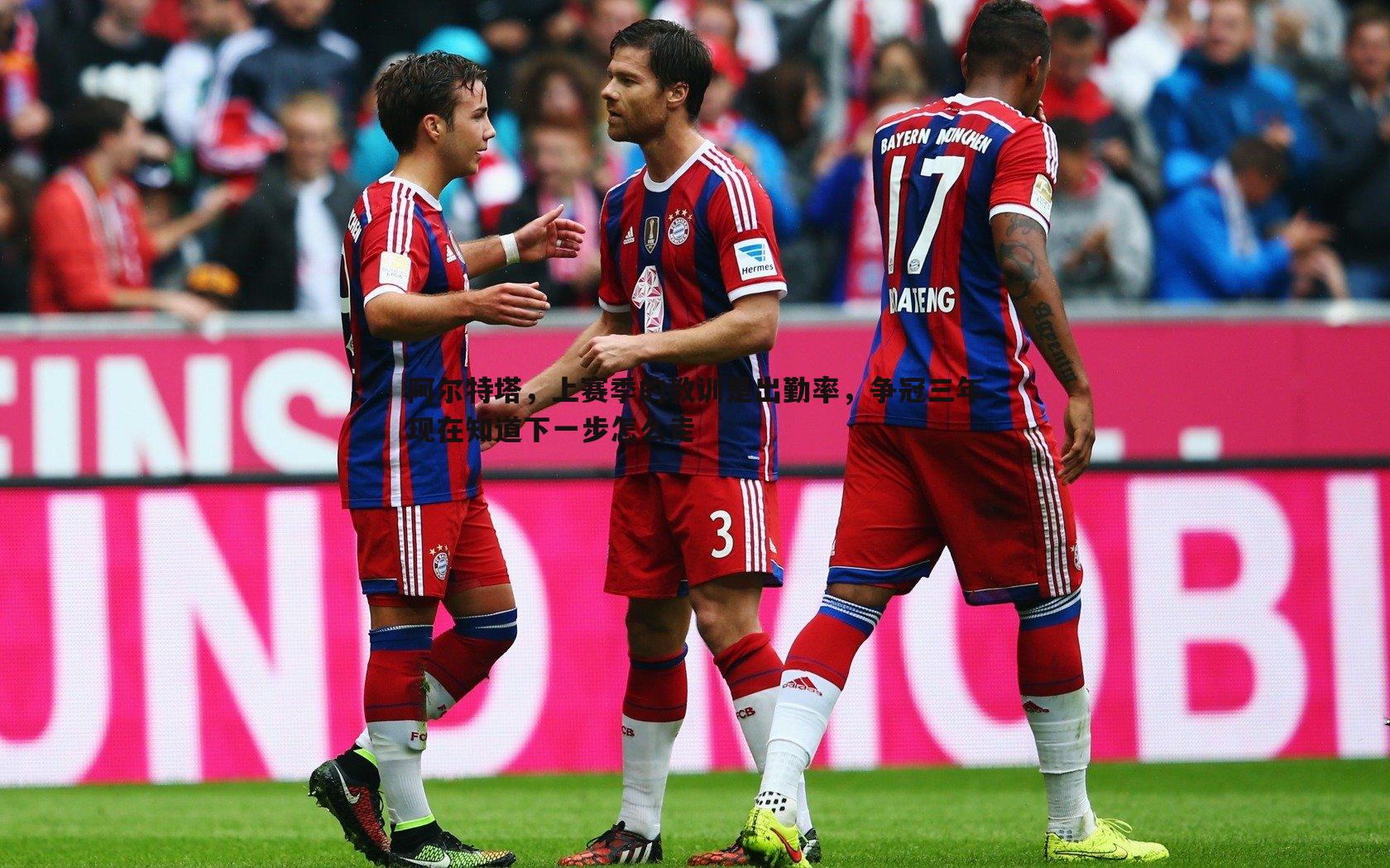 阿尔特塔,上赛季的教训是出勤率,争冠三年现在知道下一步怎么走