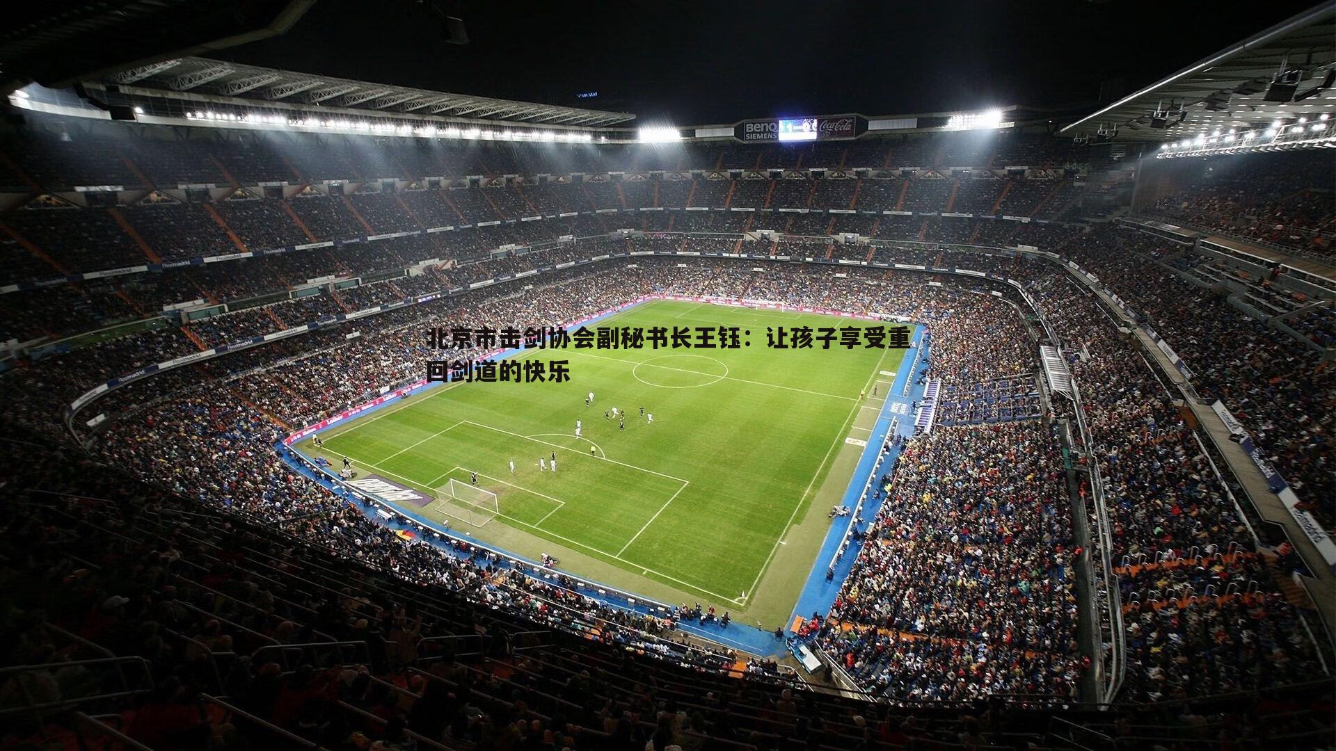 北京市击剑协会副秘书长王钰：让孩子享受重回剑道的快乐