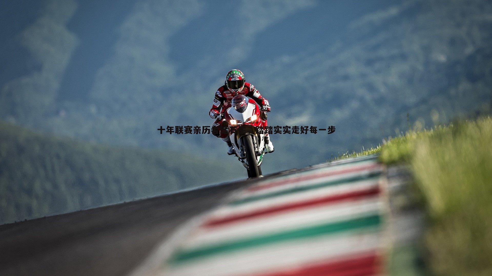 十年联赛亲历者储石生，踏踏实实走好每一步