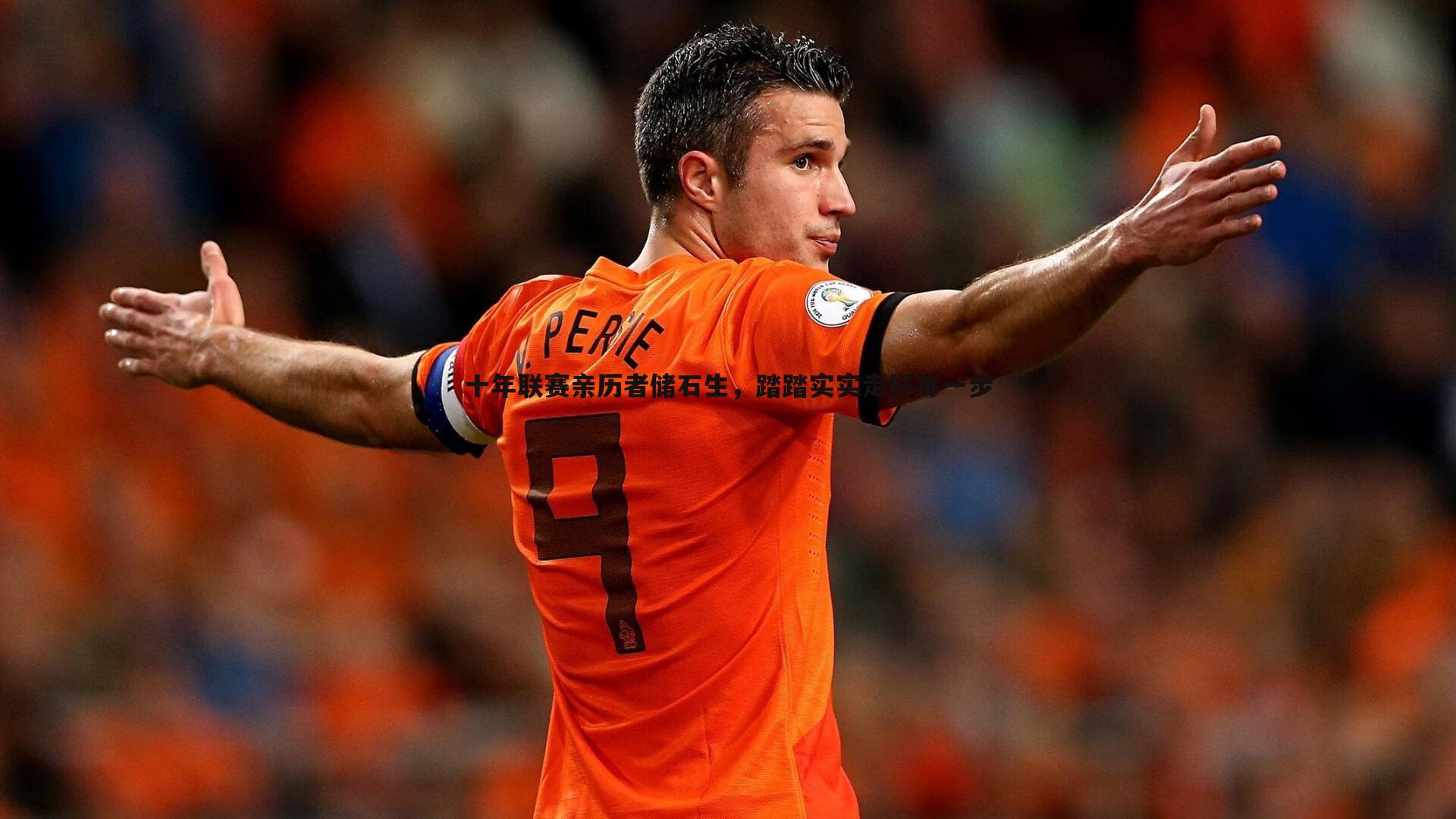 十年联赛亲历者储石生，踏踏实实走好每一步