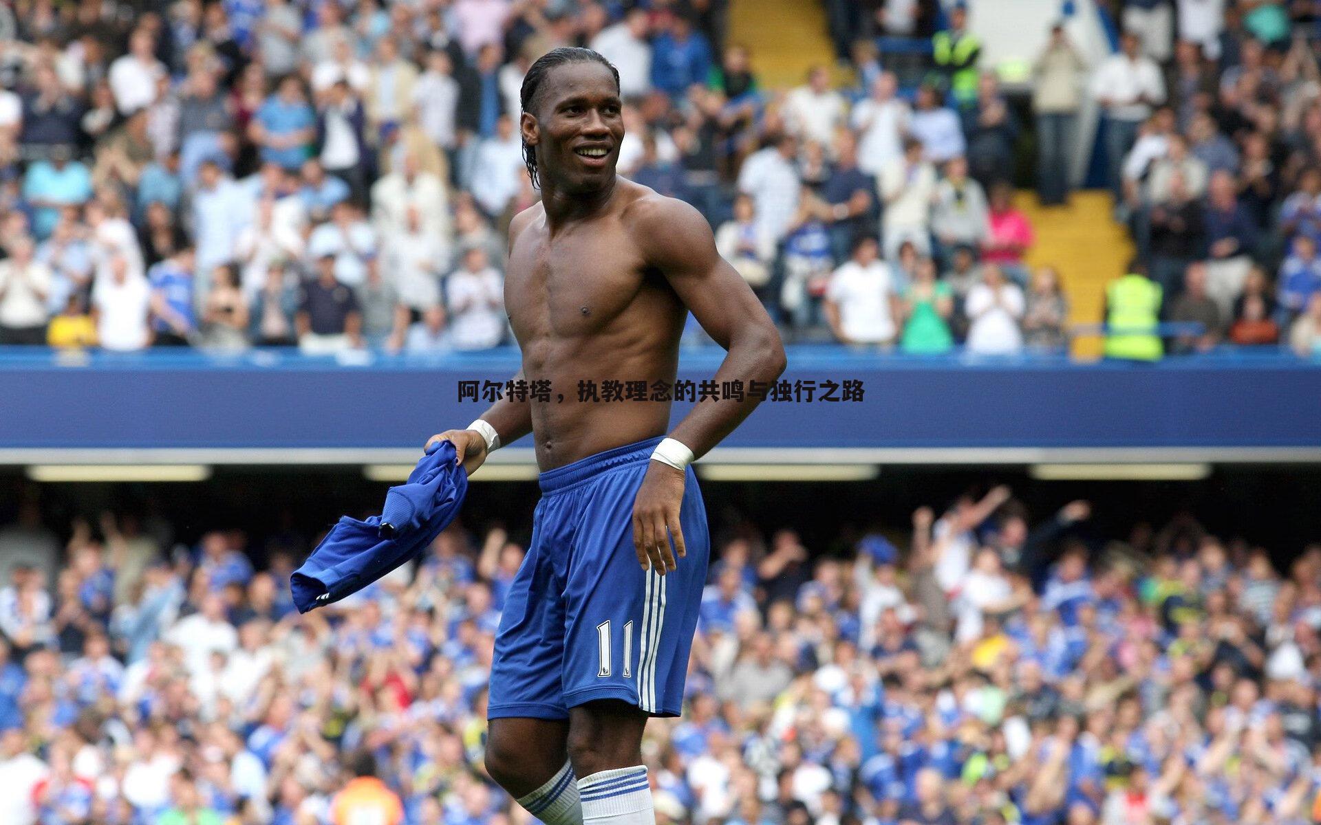 阿尔特塔，执教理念的共鸣与独行之路