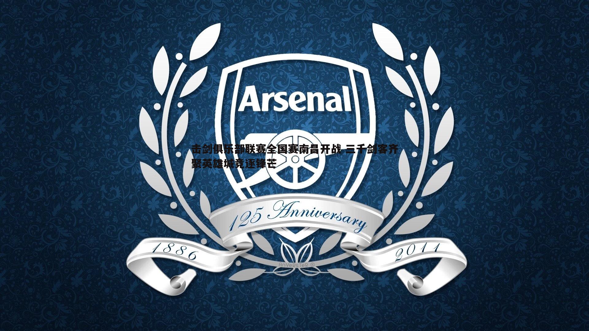 击剑俱乐部联赛全国赛南昌开战 三千剑客齐聚英雄城竞逐锋芒