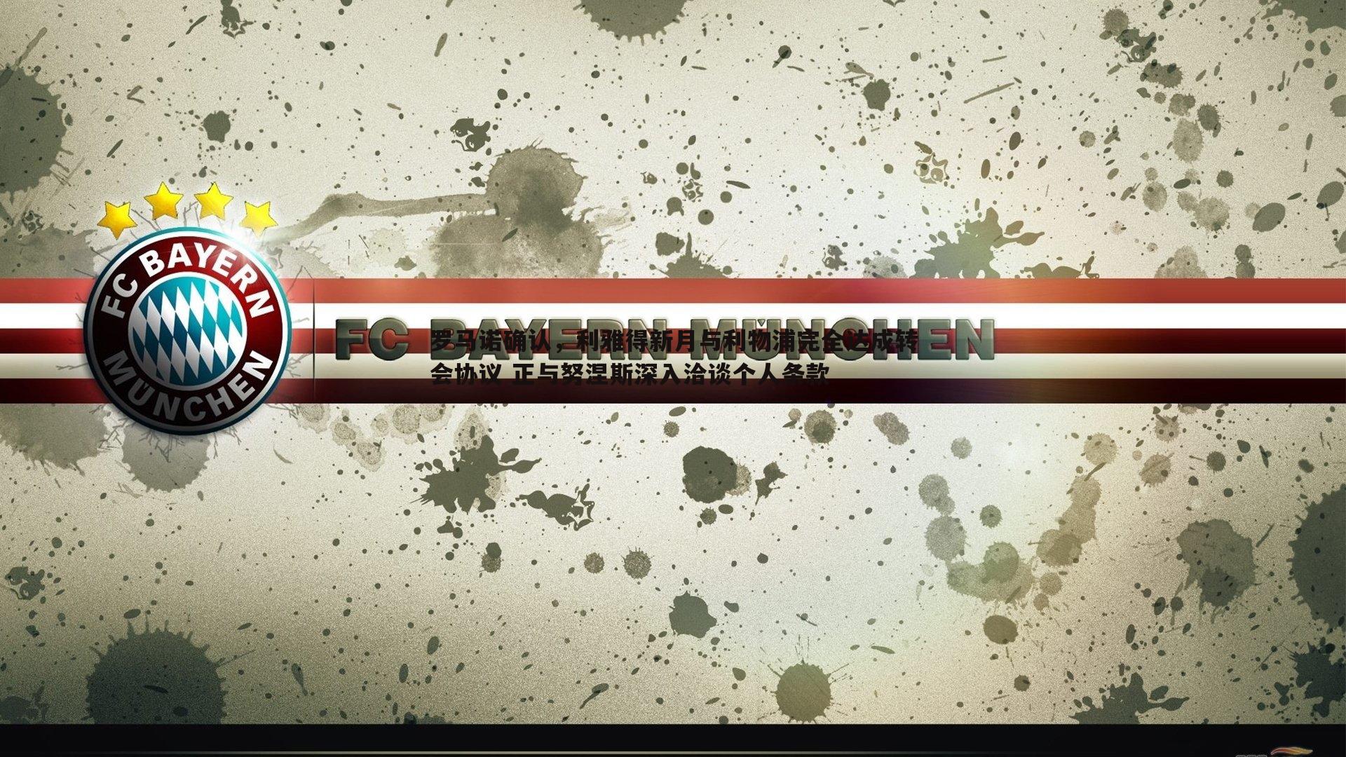 罗马诺确认，利雅得新月与利物浦完全达成转会协议 正与努涅斯深入洽谈个人条款