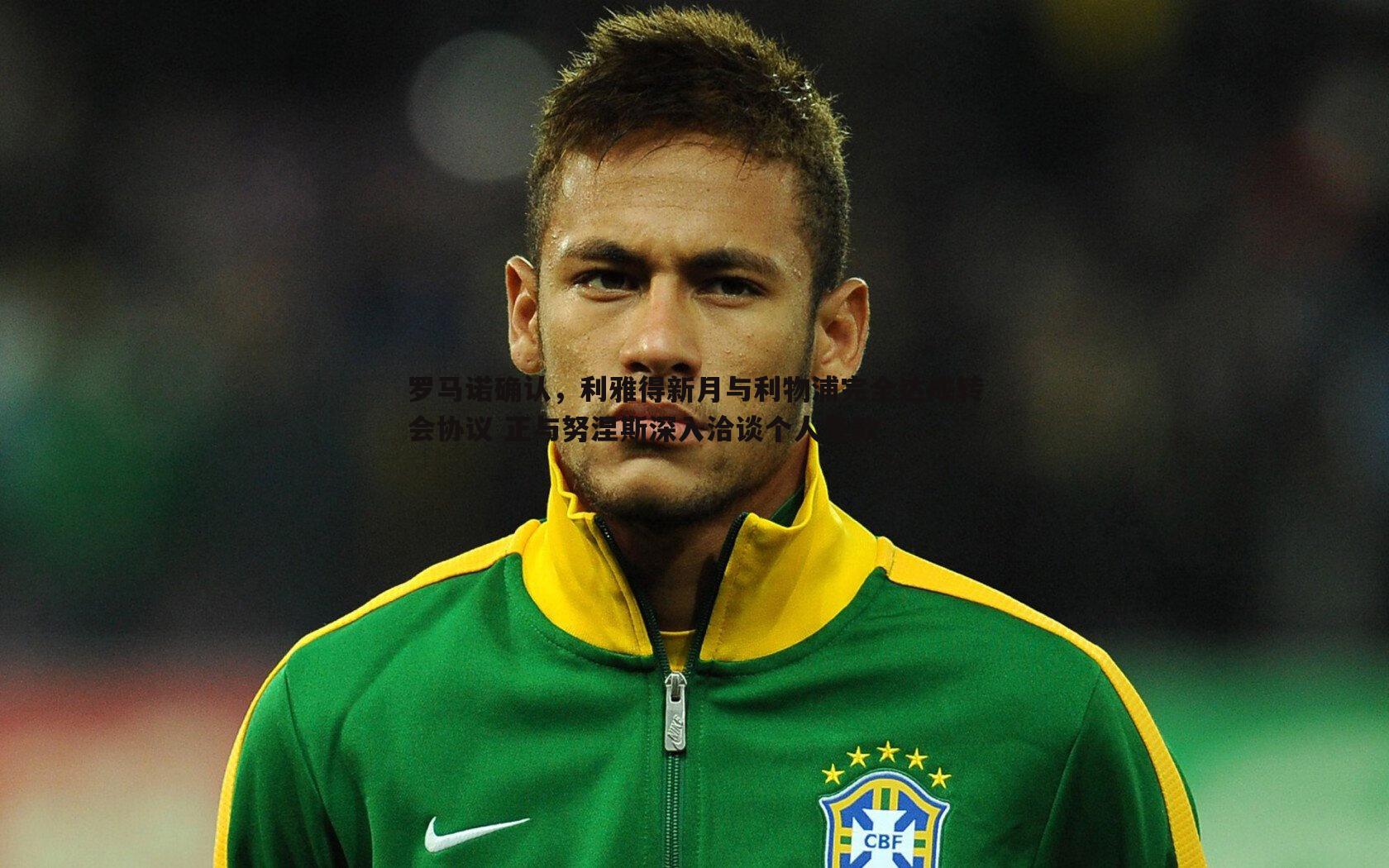 罗马诺确认，利雅得新月与利物浦完全达成转会协议 正与努涅斯深入洽谈个人条款