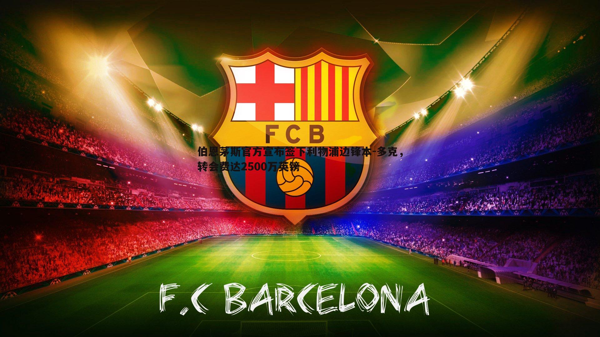 伯恩茅斯官方宣布签下利物浦边锋本-多克,转会费达2500万英镑