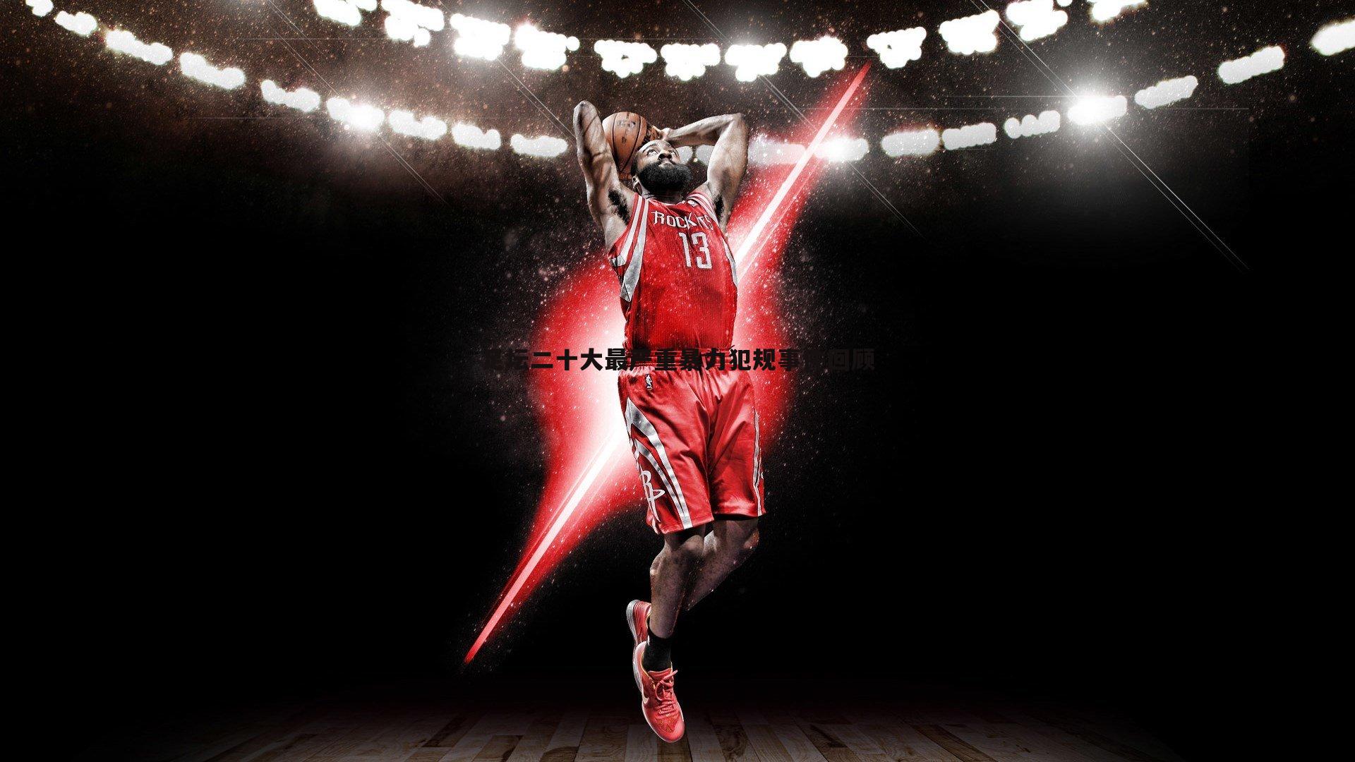 足坛二十大最严重暴力犯规事件回顾