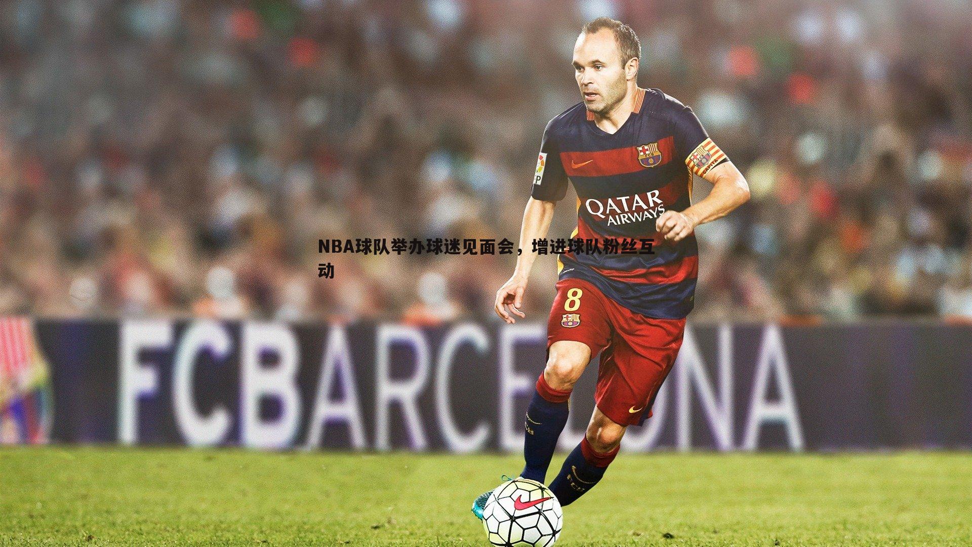 NBA球队举办球迷见面会，增进球队粉丝互动