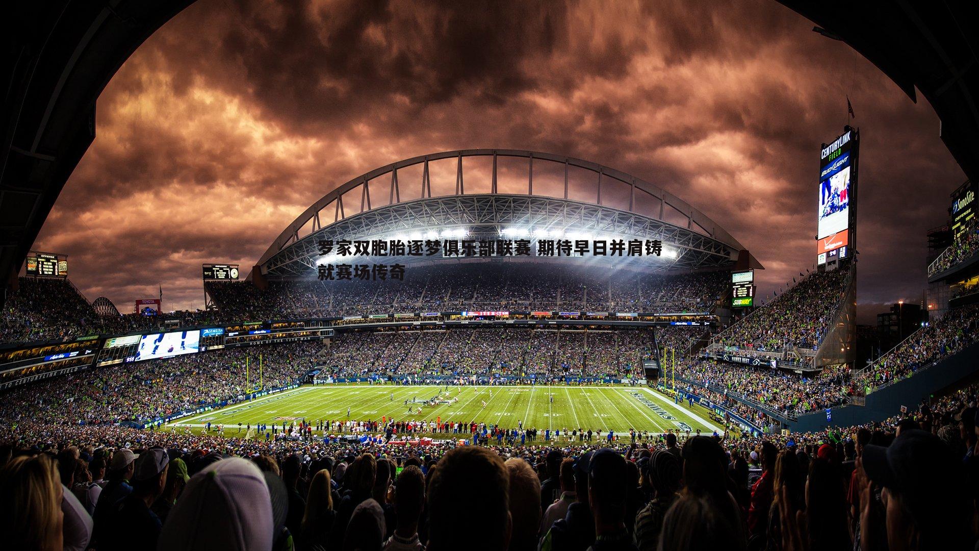 罗家双胞胎逐梦俱乐部联赛 期待早日并肩铸就赛场传奇