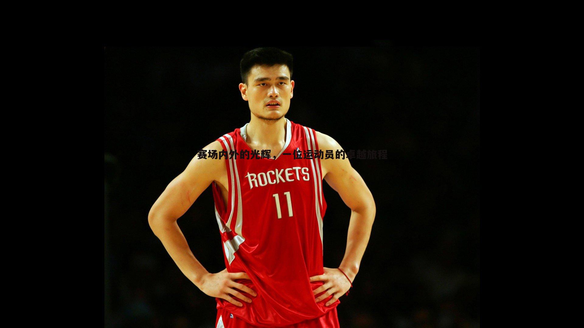 赛场内外的光辉，一位运动员的卓越旅程