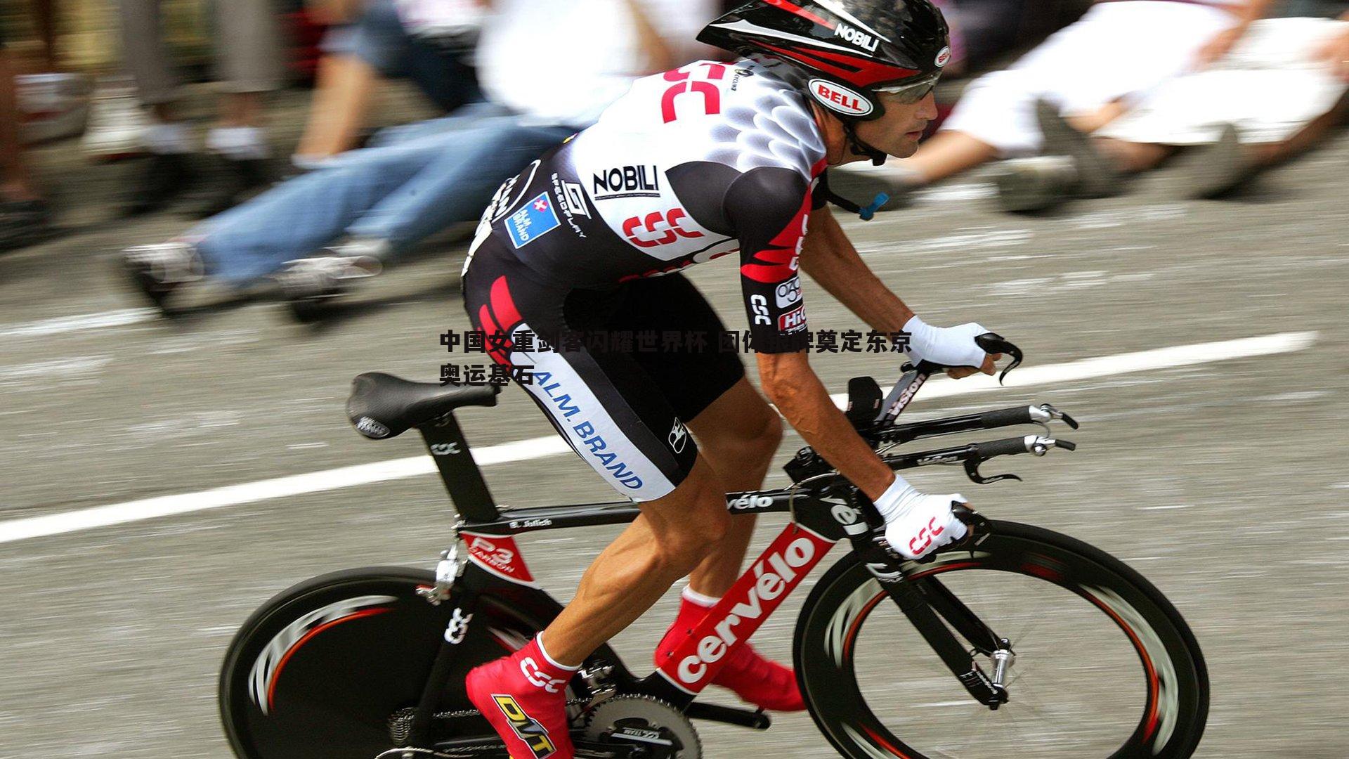 中国女重剑客闪耀世界杯 团体银牌奠定东京奥运基石